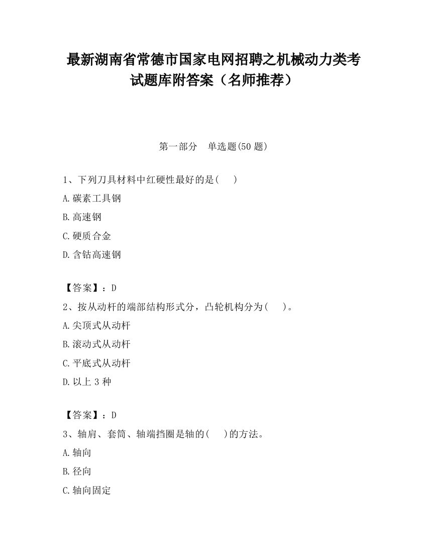 最新湖南省常德市国家电网招聘之机械动力类考试题库附答案（名师推荐）