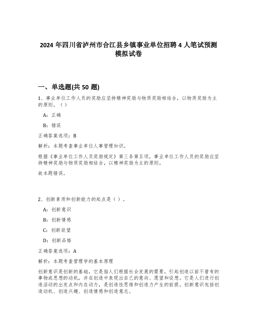 2024年四川省泸州市合江县乡镇事业单位招聘4人笔试预测模拟试卷-59