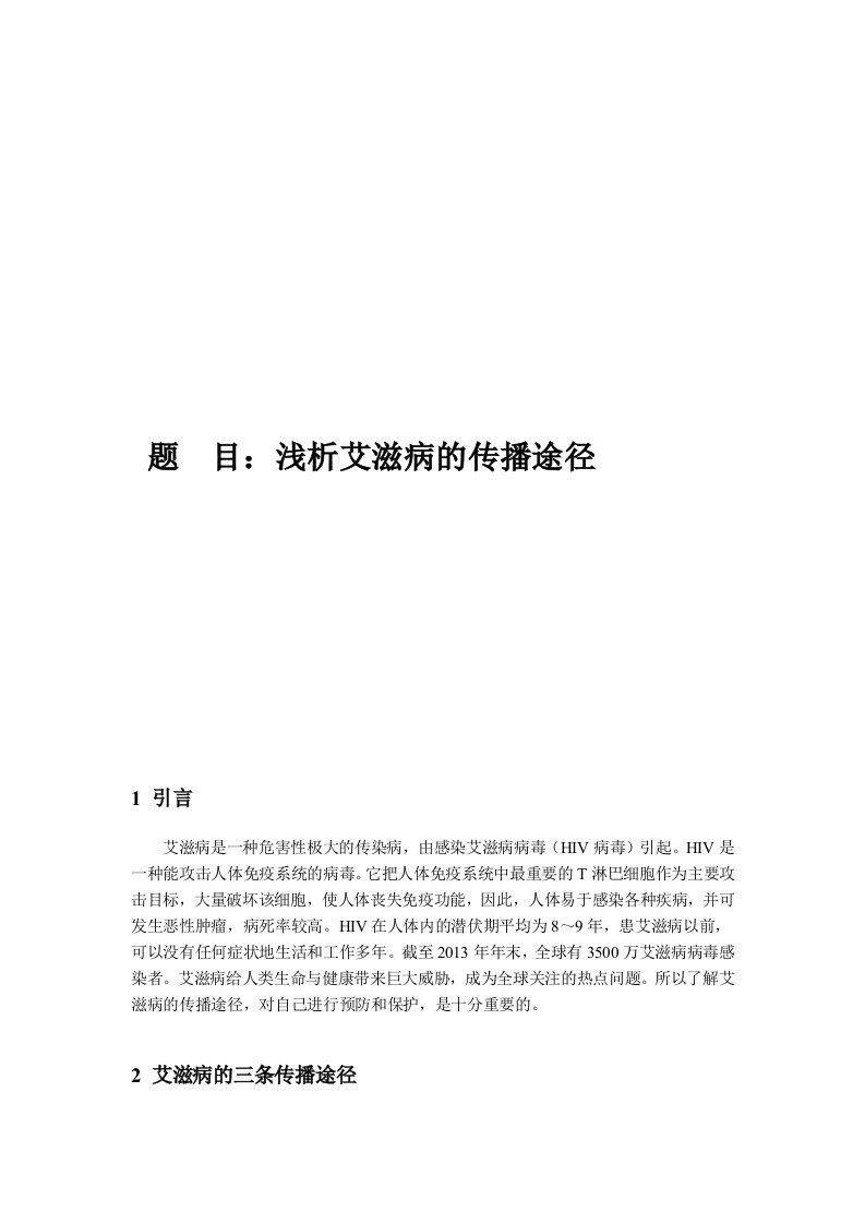 艾滋病与健康选修课期末论文——浅析艾滋病的传播途径