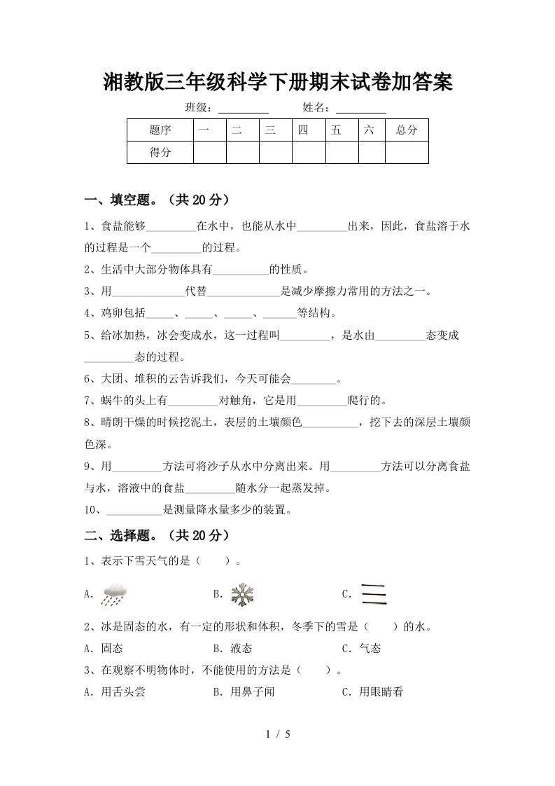 湘教版三年级科学下册期末试卷加答案