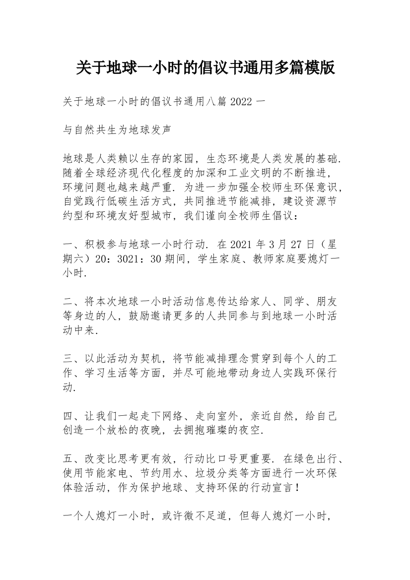 关于地球一小时的倡议书通用多篇模版