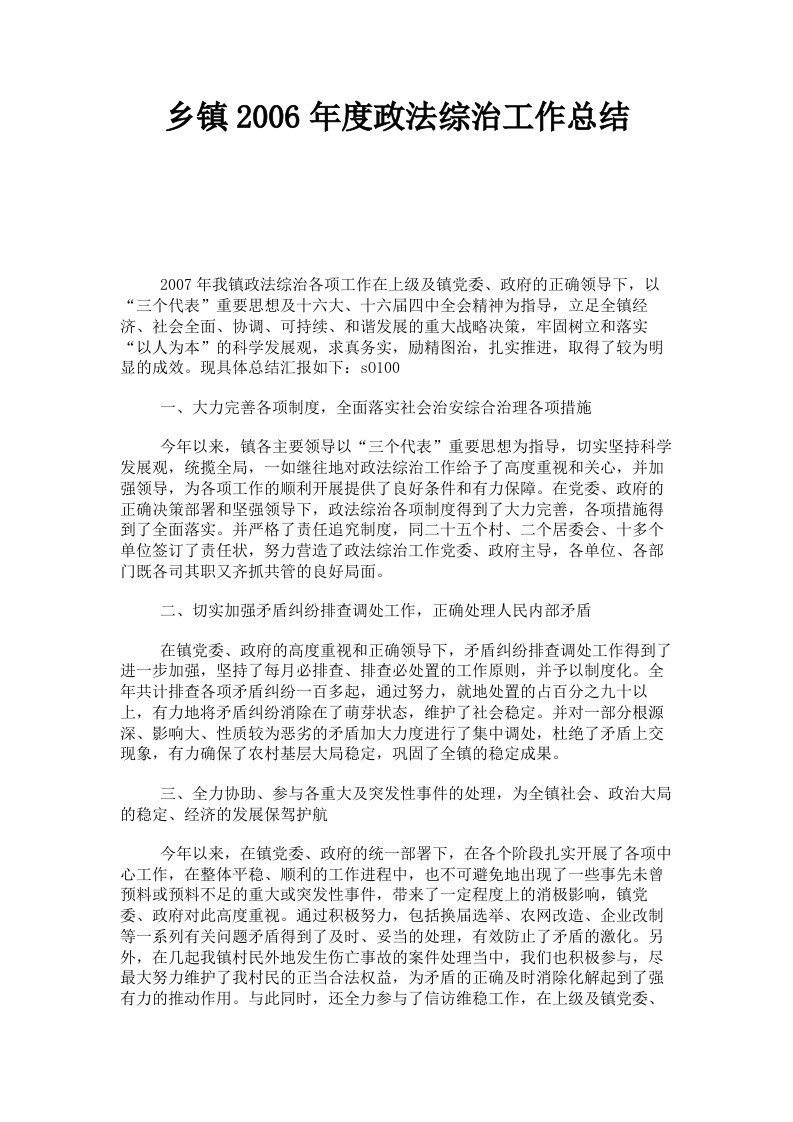 乡镇2006年度政法综治工作总结