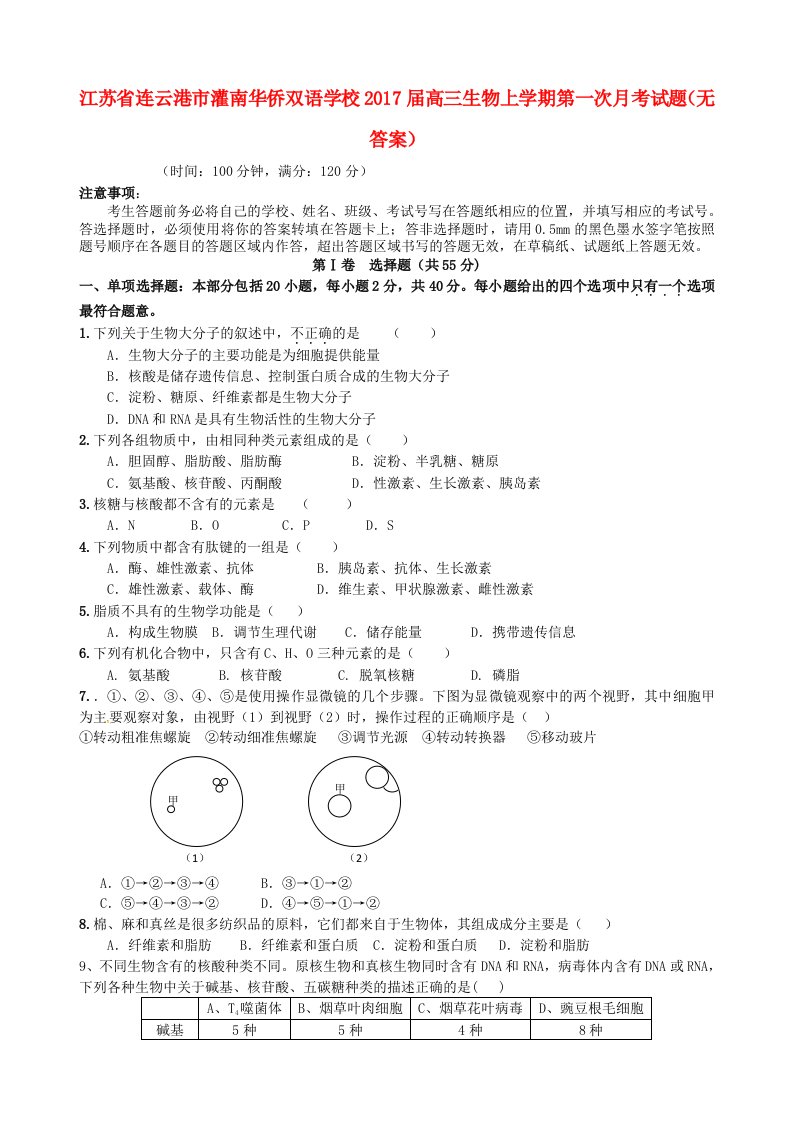 高三生物上学期第一次月考试题（无答案）2