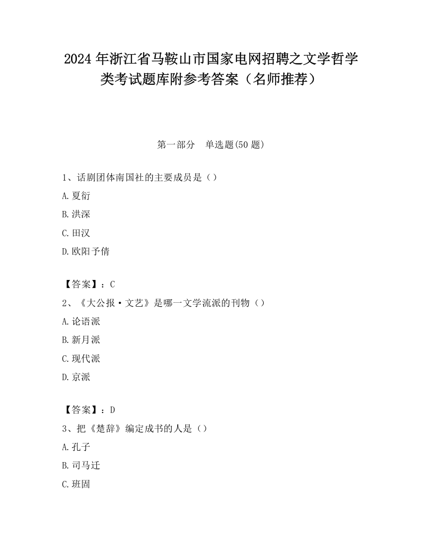 2024年浙江省马鞍山市国家电网招聘之文学哲学类考试题库附参考答案（名师推荐）