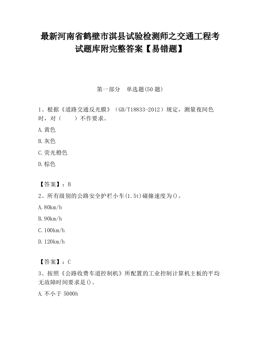 最新河南省鹤壁市淇县试验检测师之交通工程考试题库附完整答案【易错题】