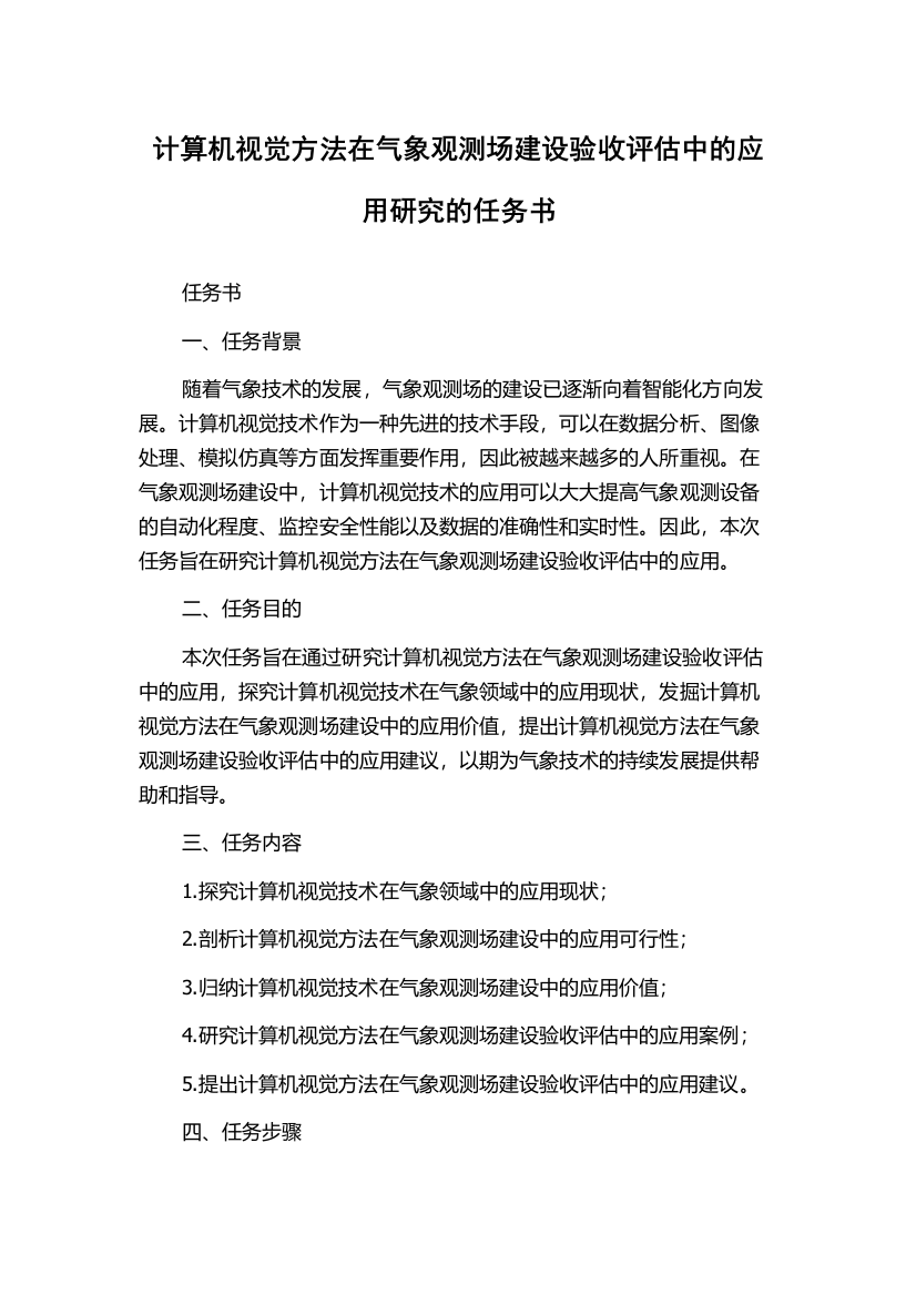 计算机视觉方法在气象观测场建设验收评估中的应用研究的任务书