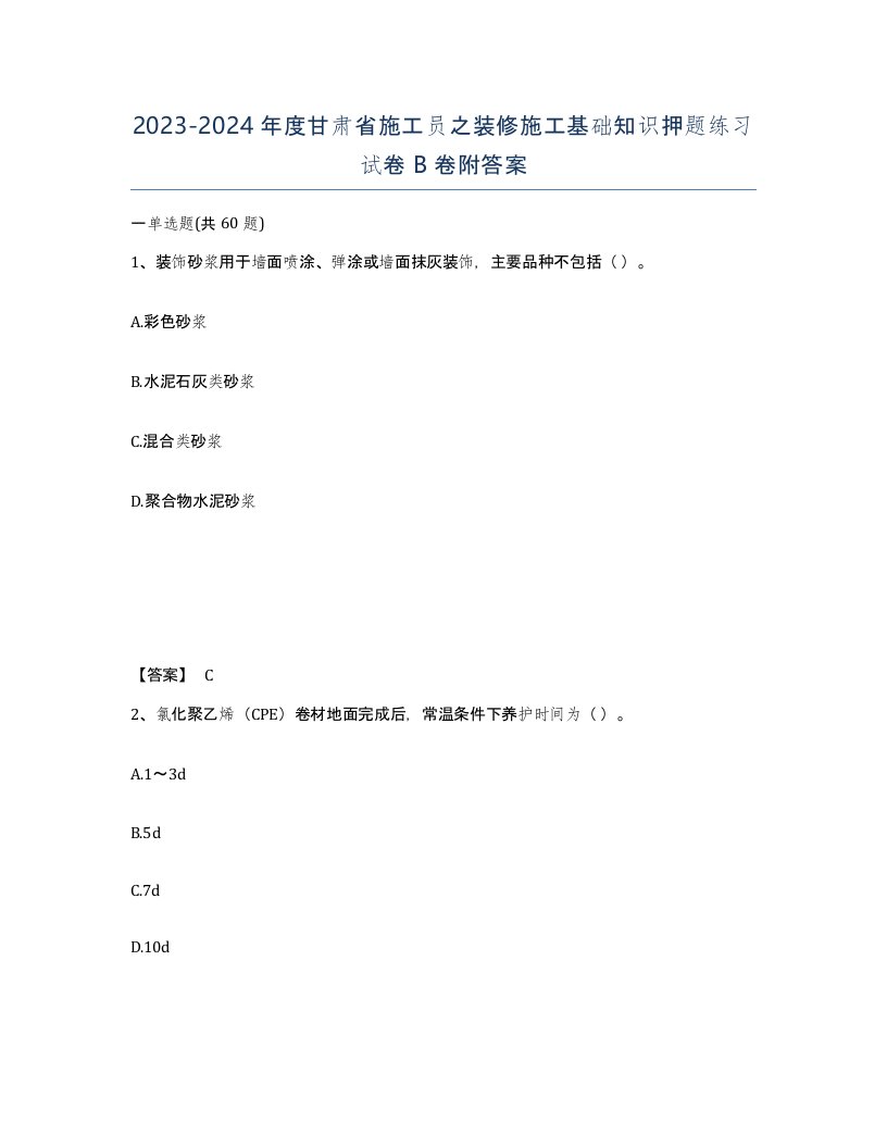 2023-2024年度甘肃省施工员之装修施工基础知识押题练习试卷B卷附答案