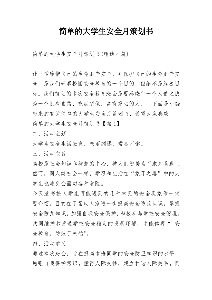 简单的大学生安全月策划书_4