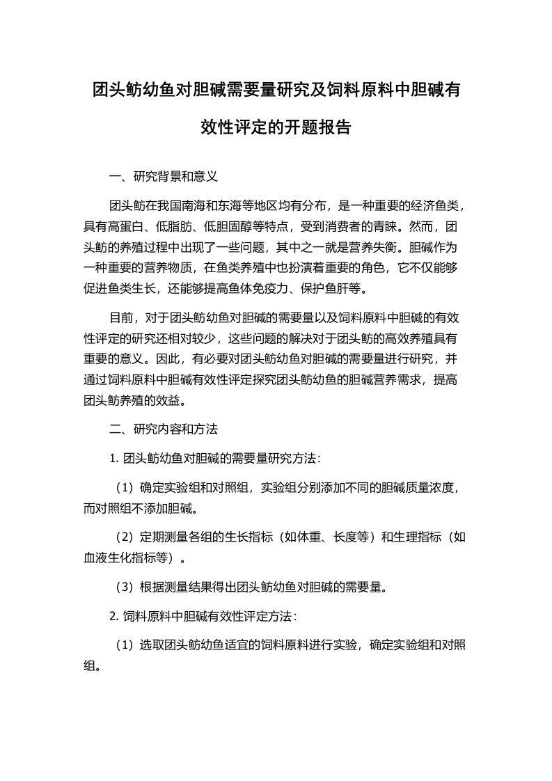 团头鲂幼鱼对胆碱需要量研究及饲料原料中胆碱有效性评定的开题报告