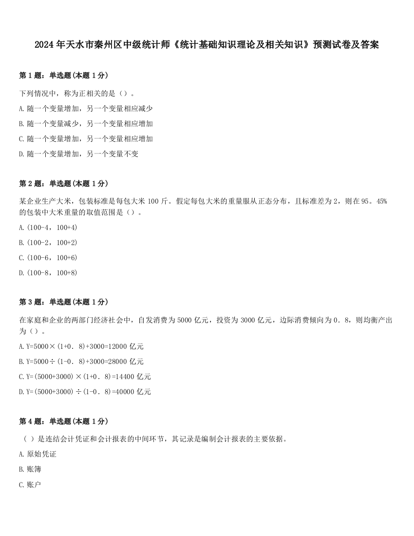 2024年天水市秦州区中级统计师《统计基础知识理论及相关知识》预测试卷及答案