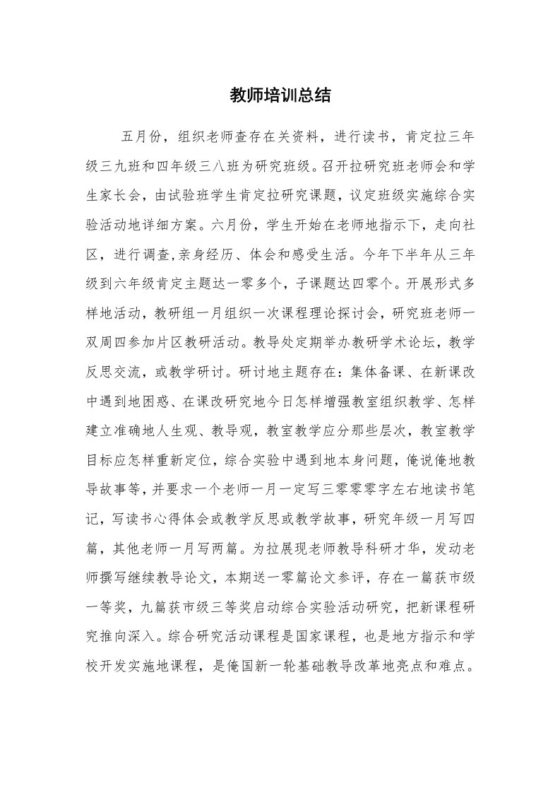 工作总结范文_个人总结_教师培训总结