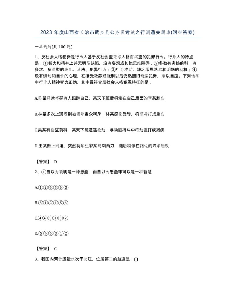 2023年度山西省长治市武乡县公务员考试之行测通关题库附带答案