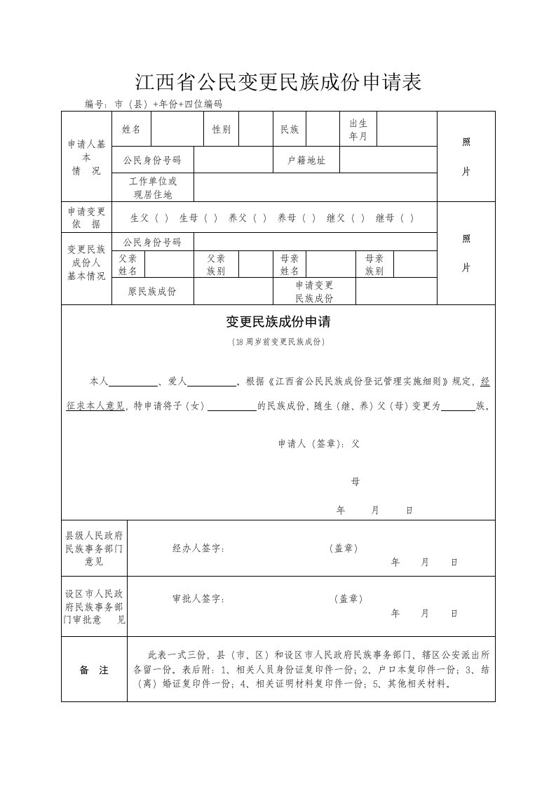 江西公民变更民族成份申请表