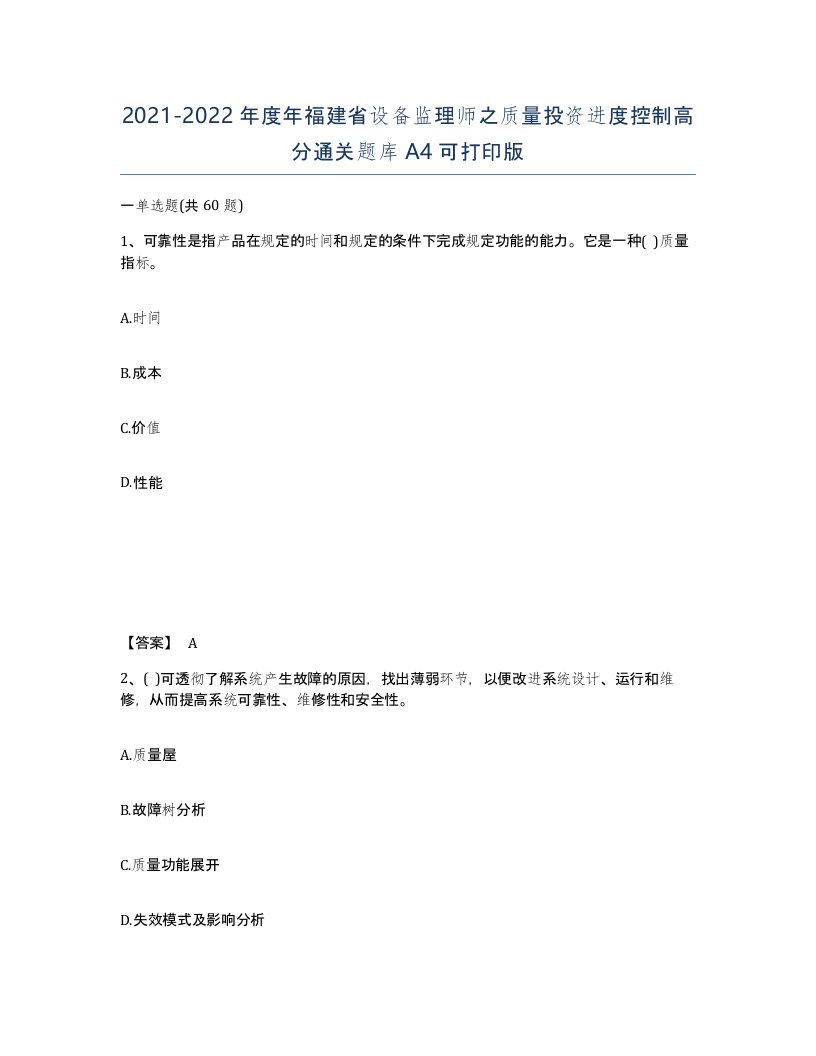 2021-2022年度年福建省设备监理师之质量投资进度控制高分通关题库A4可打印版