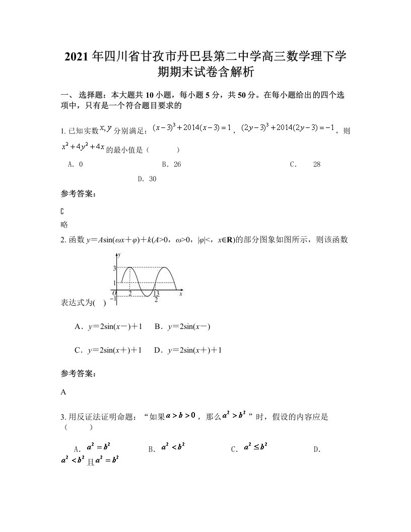 2021年四川省甘孜市丹巴县第二中学高三数学理下学期期末试卷含解析