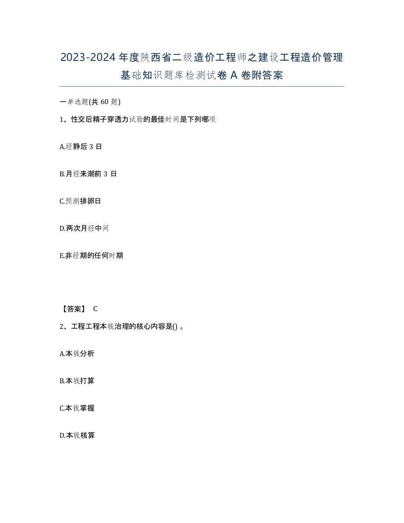 2023-2024年度陕西省二级造价工程师之建设工程造价管理基础知识题库检测试卷A卷附答案