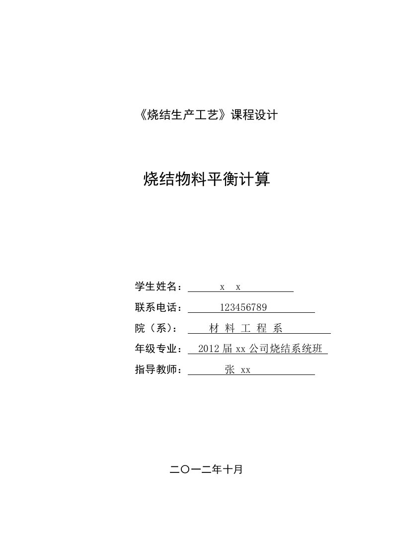 《烧结生产工艺》课程设计示例样本