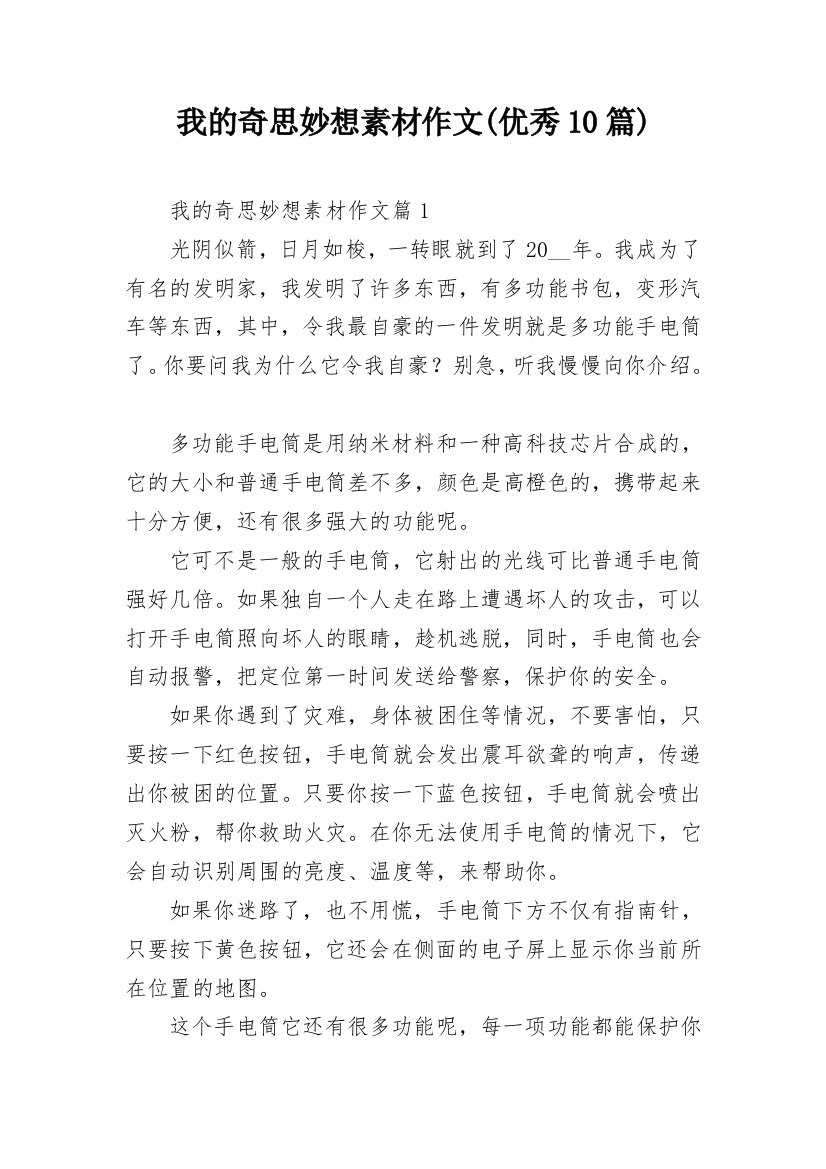 我的奇思妙想素材作文(优秀10篇)