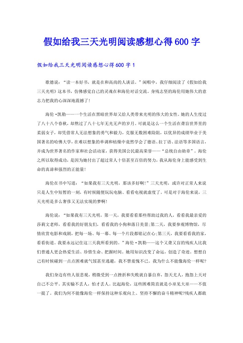 假如给我三天光明阅读感想心得600字