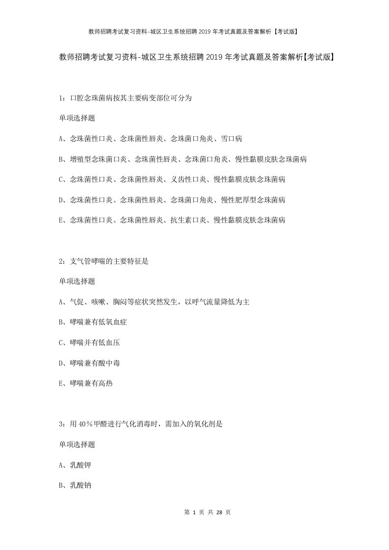 教师招聘考试复习资料-城区卫生系统招聘2019年考试真题及答案解析考试版