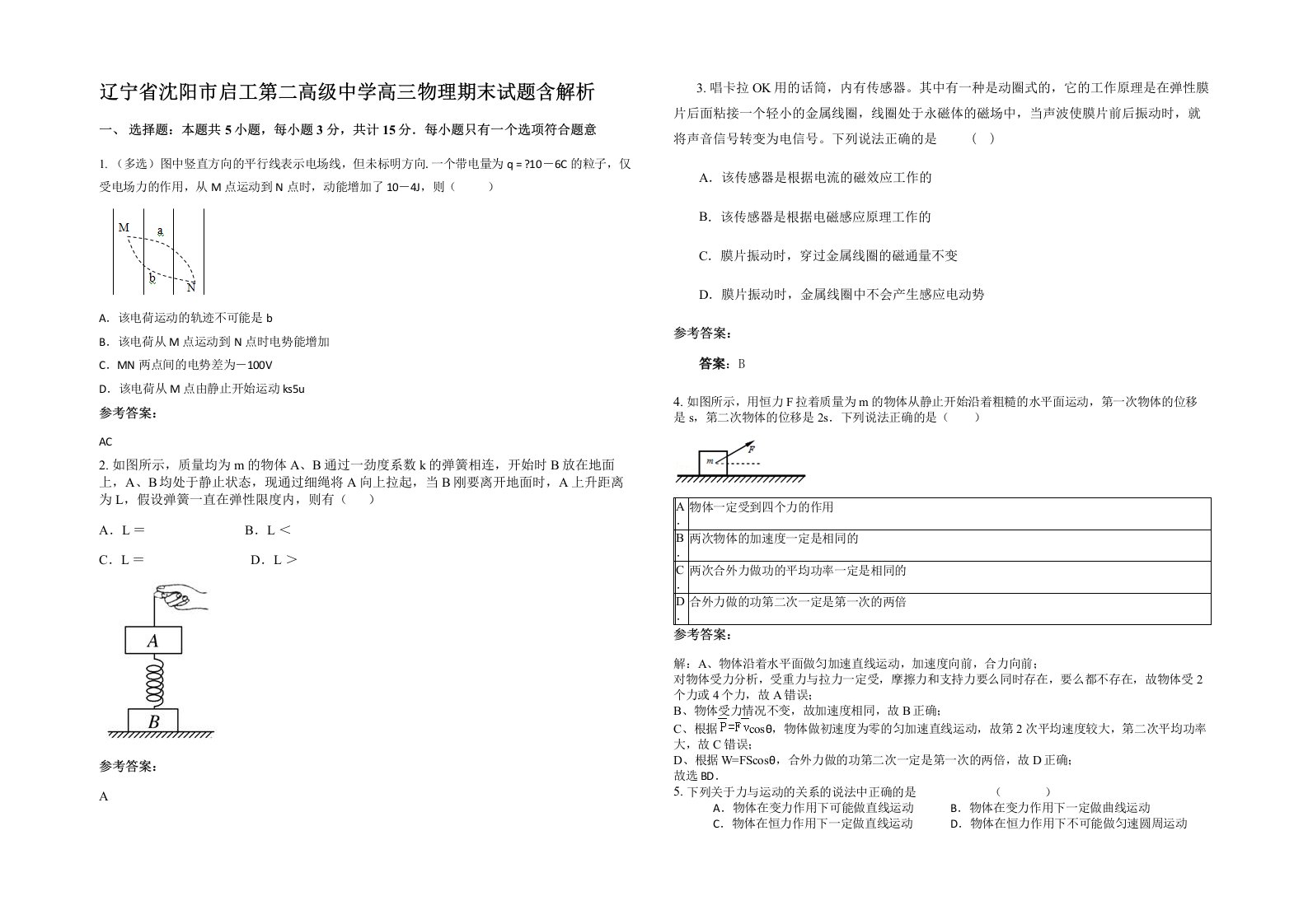 辽宁省沈阳市启工第二高级中学高三物理期末试题含解析