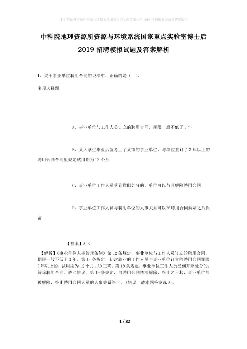 中科院地理资源所资源与环境系统国家重点实验室博士后2019招聘模拟试题及答案解析2