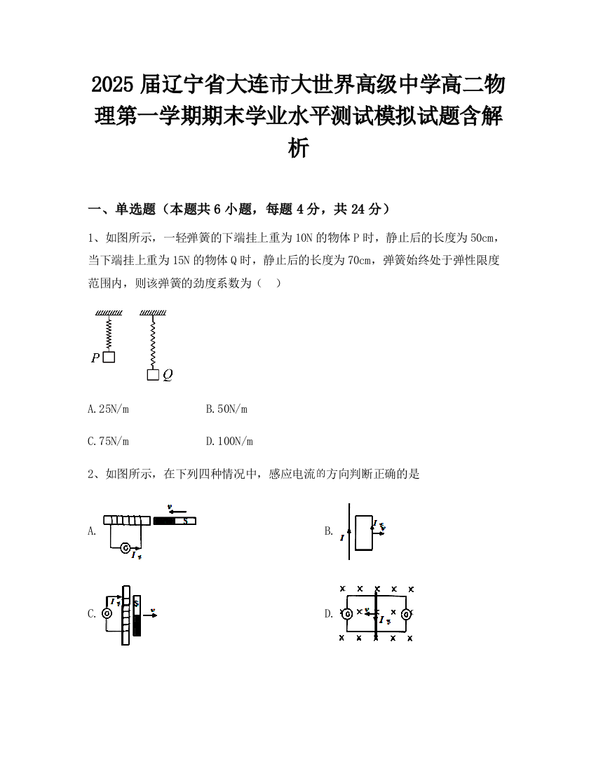 2025届辽宁省大连市大世界高级中学高二物理第一学期期末学业水平测试模拟试题含解析