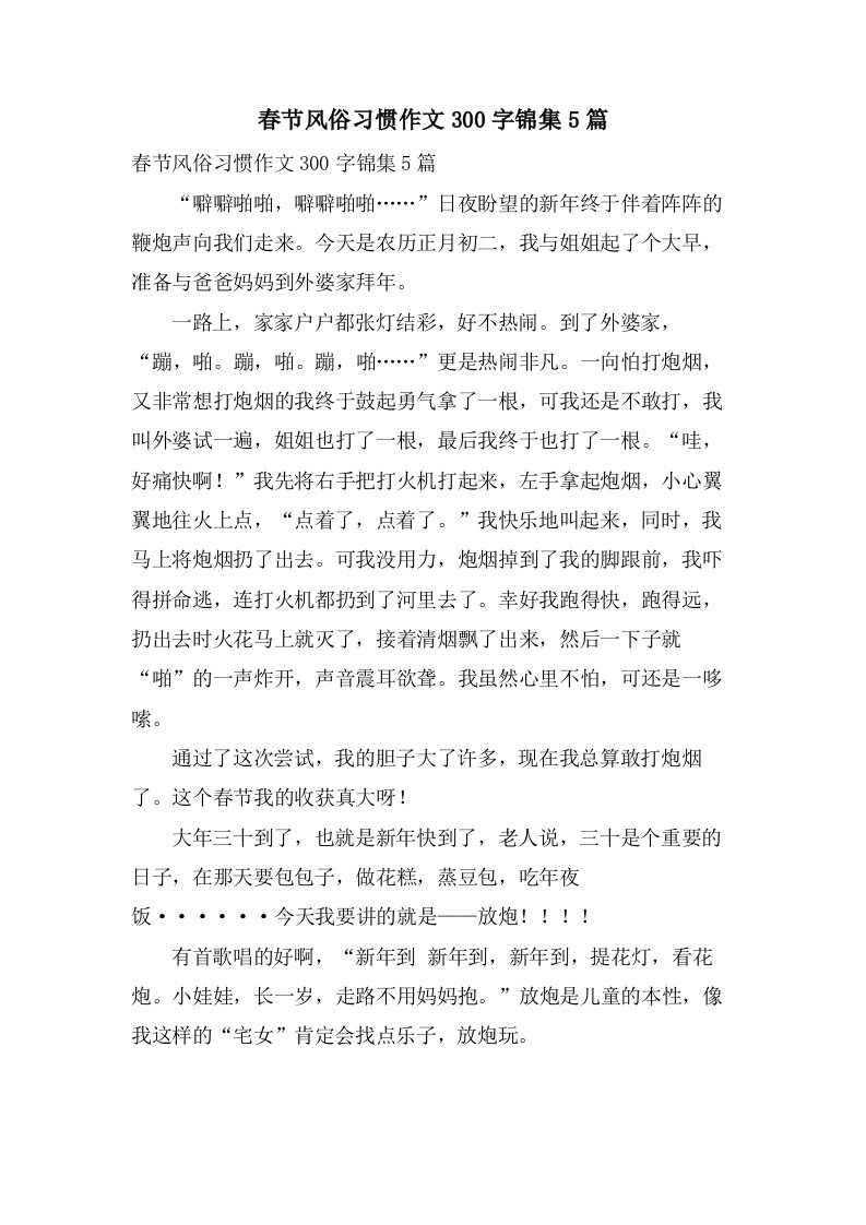 春节风俗习惯作文300字锦集5篇