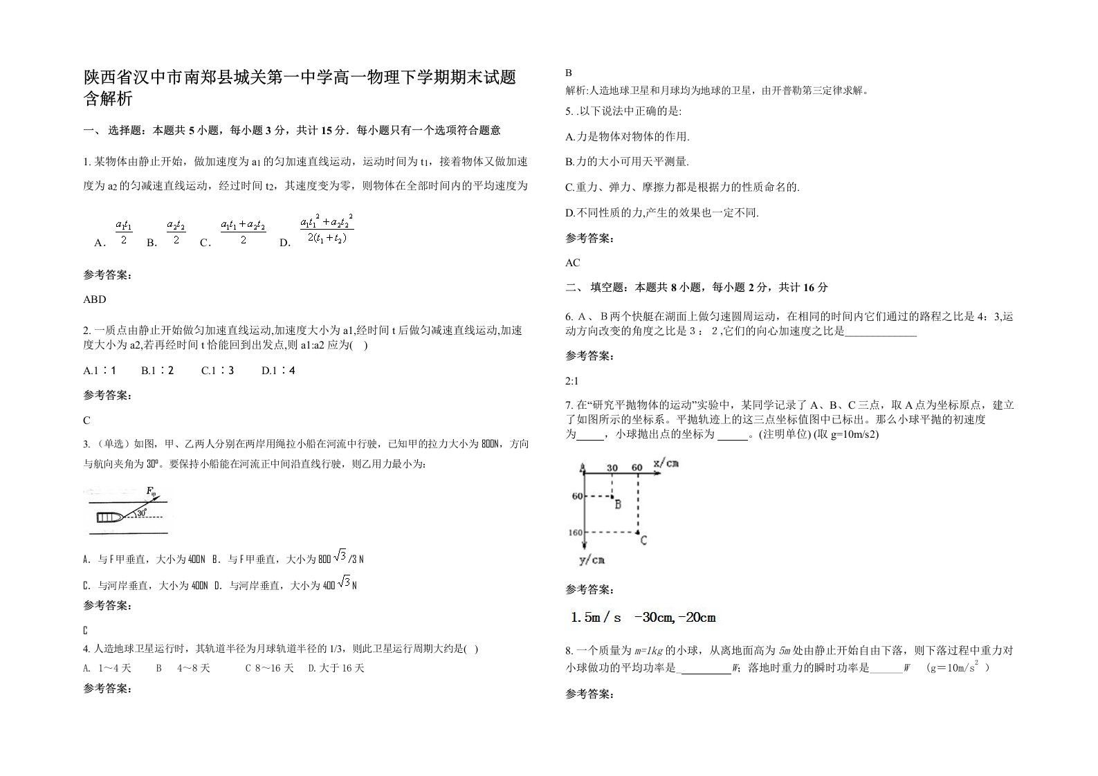 陕西省汉中市南郑县城关第一中学高一物理下学期期末试题含解析