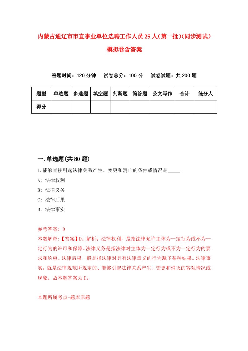 内蒙古通辽市市直事业单位选聘工作人员25人第一批同步测试模拟卷含答案8