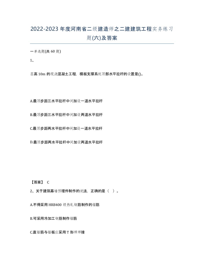 2022-2023年度河南省二级建造师之二建建筑工程实务练习题六及答案