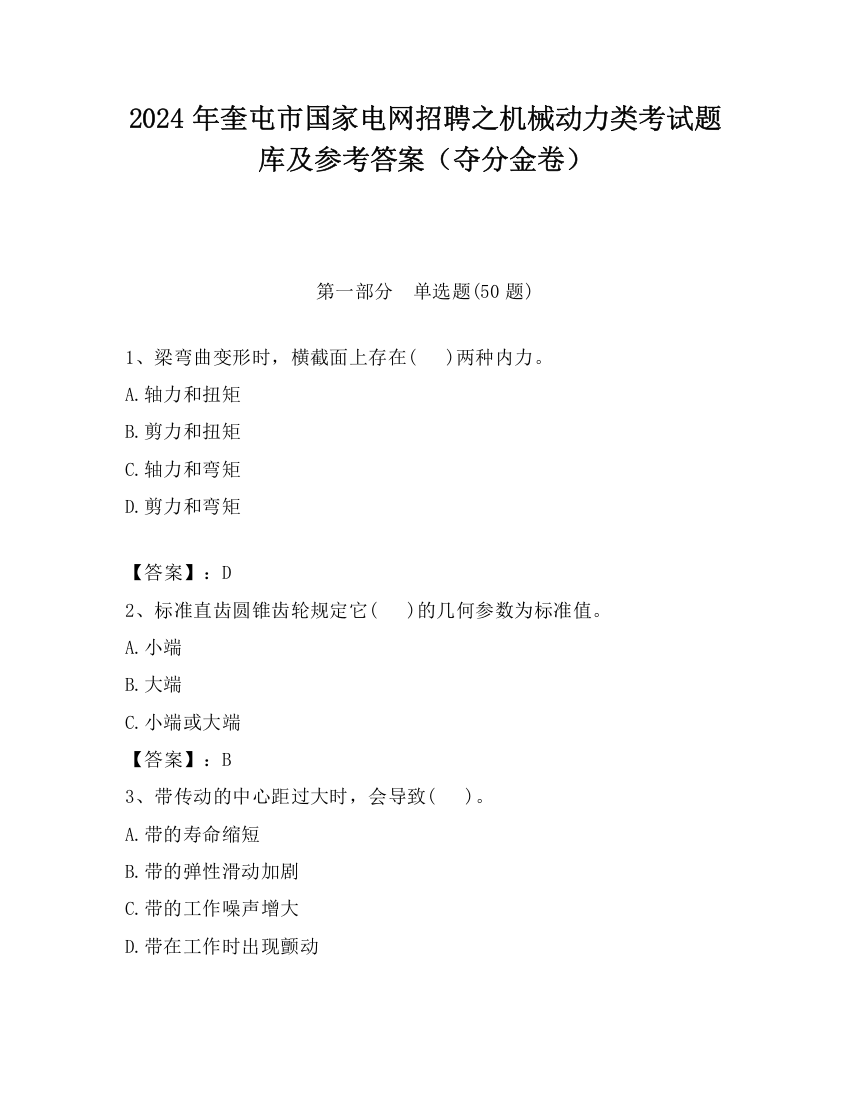 2024年奎屯市国家电网招聘之机械动力类考试题库及参考答案（夺分金卷）