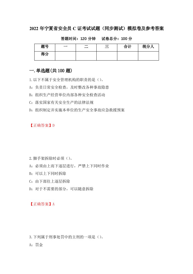 2022年宁夏省安全员C证考试试题同步测试模拟卷及参考答案35