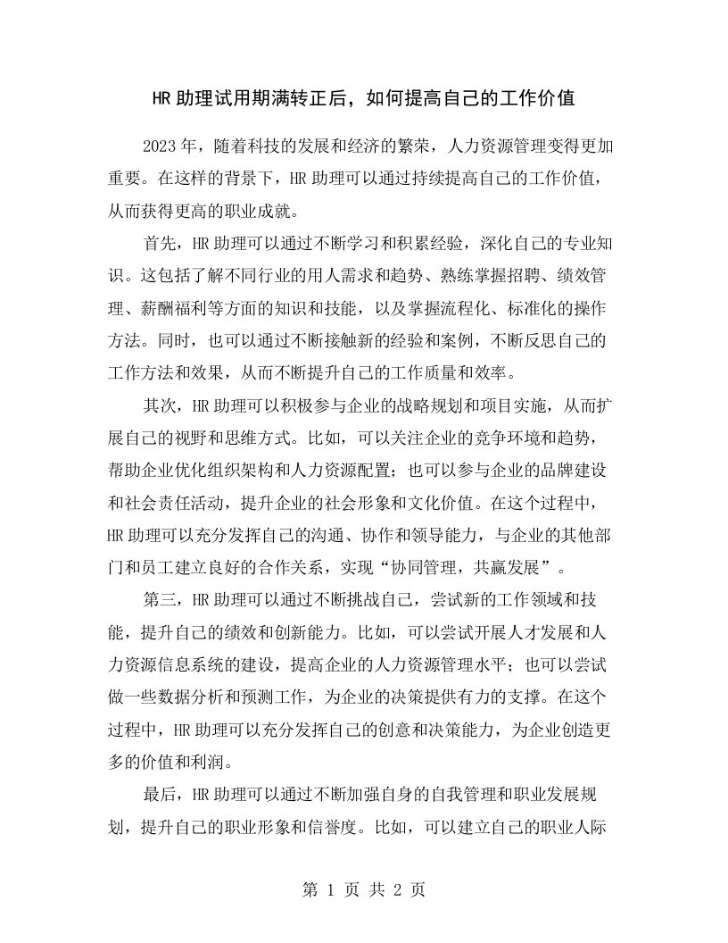 HR助理试用期满转正后，如何提高自己的工作价值