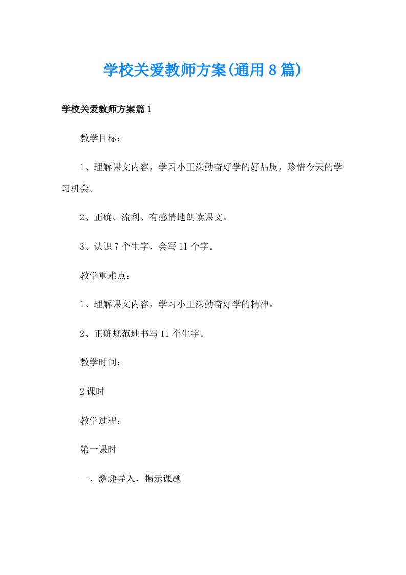 学校关爱教师方案(通用8篇)_1