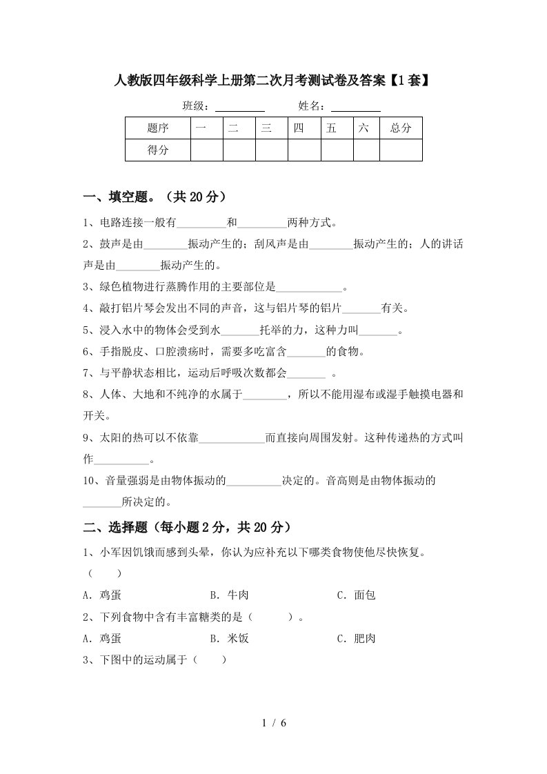 人教版四年级科学上册第二次月考测试卷及答案1套