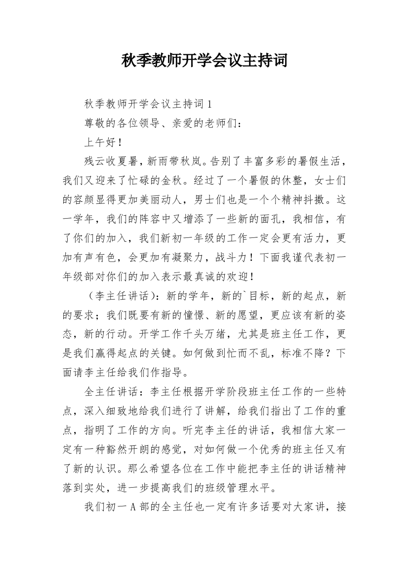 秋季教师开学会议主持词