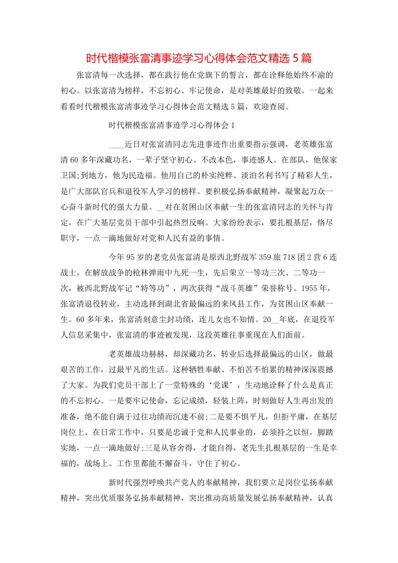 时代楷模张富清事迹学习心得体会范文精选5篇