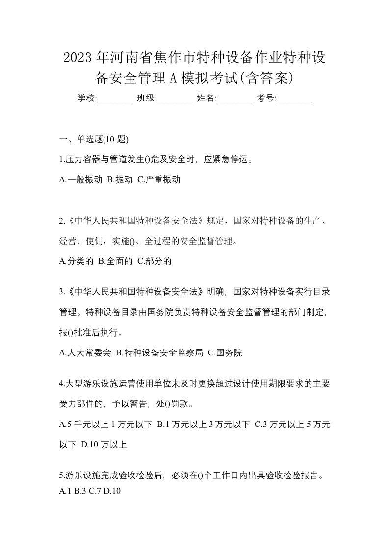 2023年河南省焦作市特种设备作业特种设备安全管理A模拟考试含答案