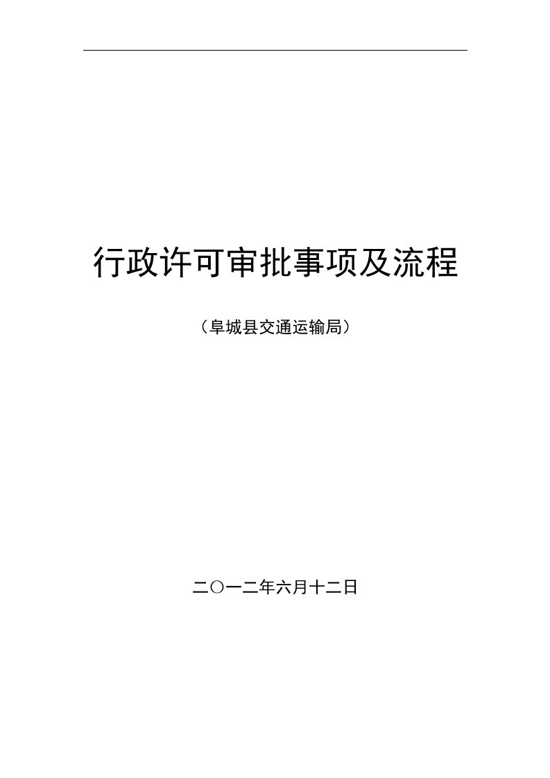 阜城县交通运输局行政许可审批事项及流程