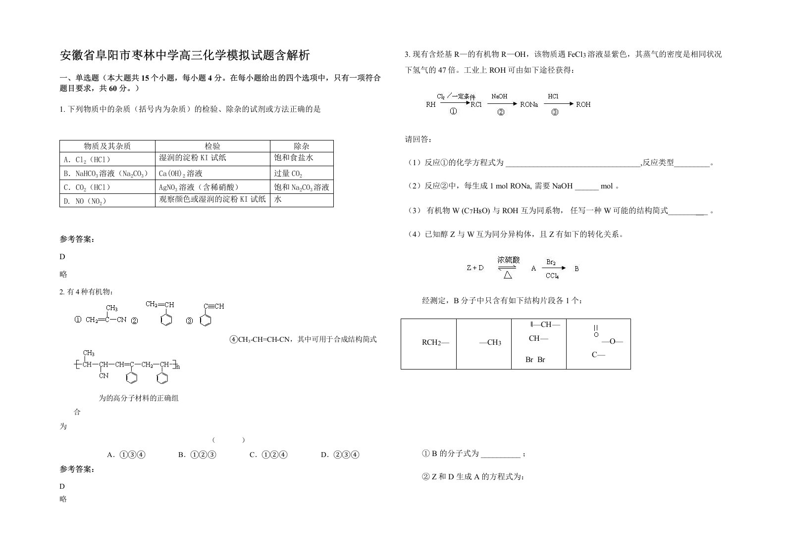 安徽省阜阳市枣林中学高三化学模拟试题含解析