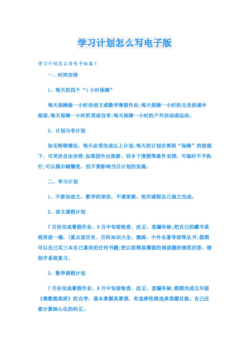 学习资料_学习计划怎么写电子版