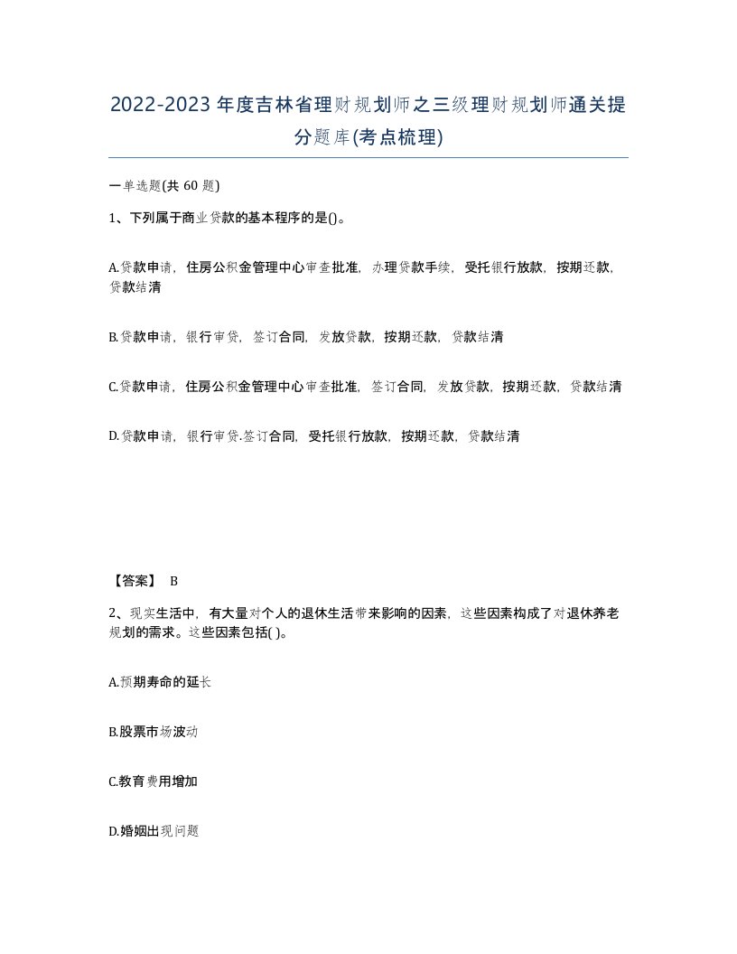 2022-2023年度吉林省理财规划师之三级理财规划师通关提分题库考点梳理