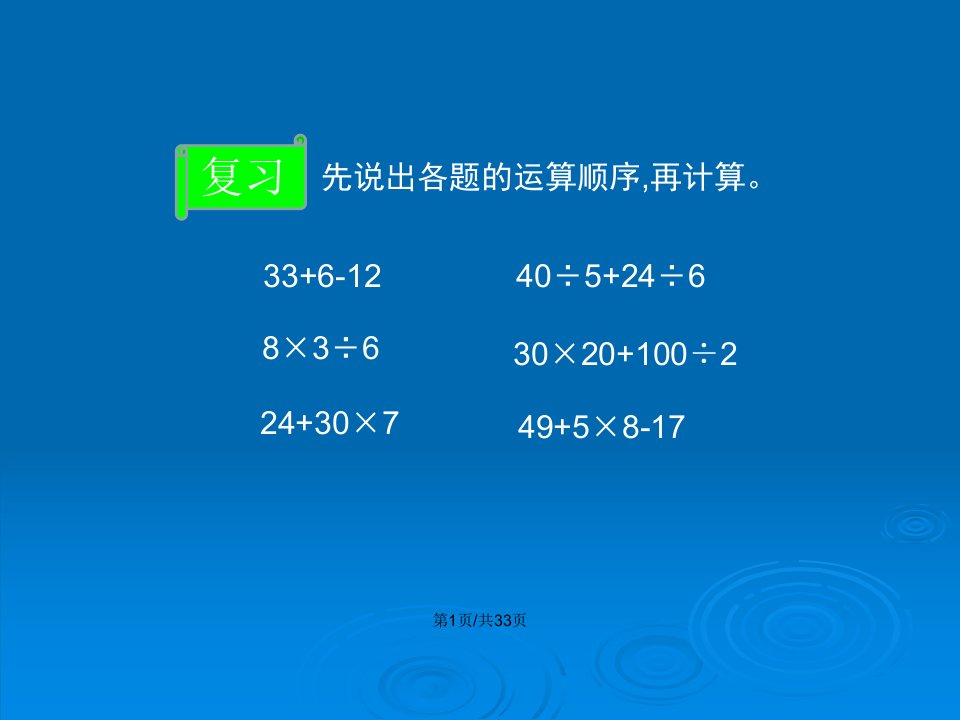 人教版小学数学四年级下册第一单元四则运算课件30187