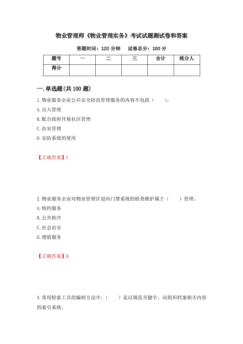 物业管理师物业管理实务考试试题测试卷和答案第24版