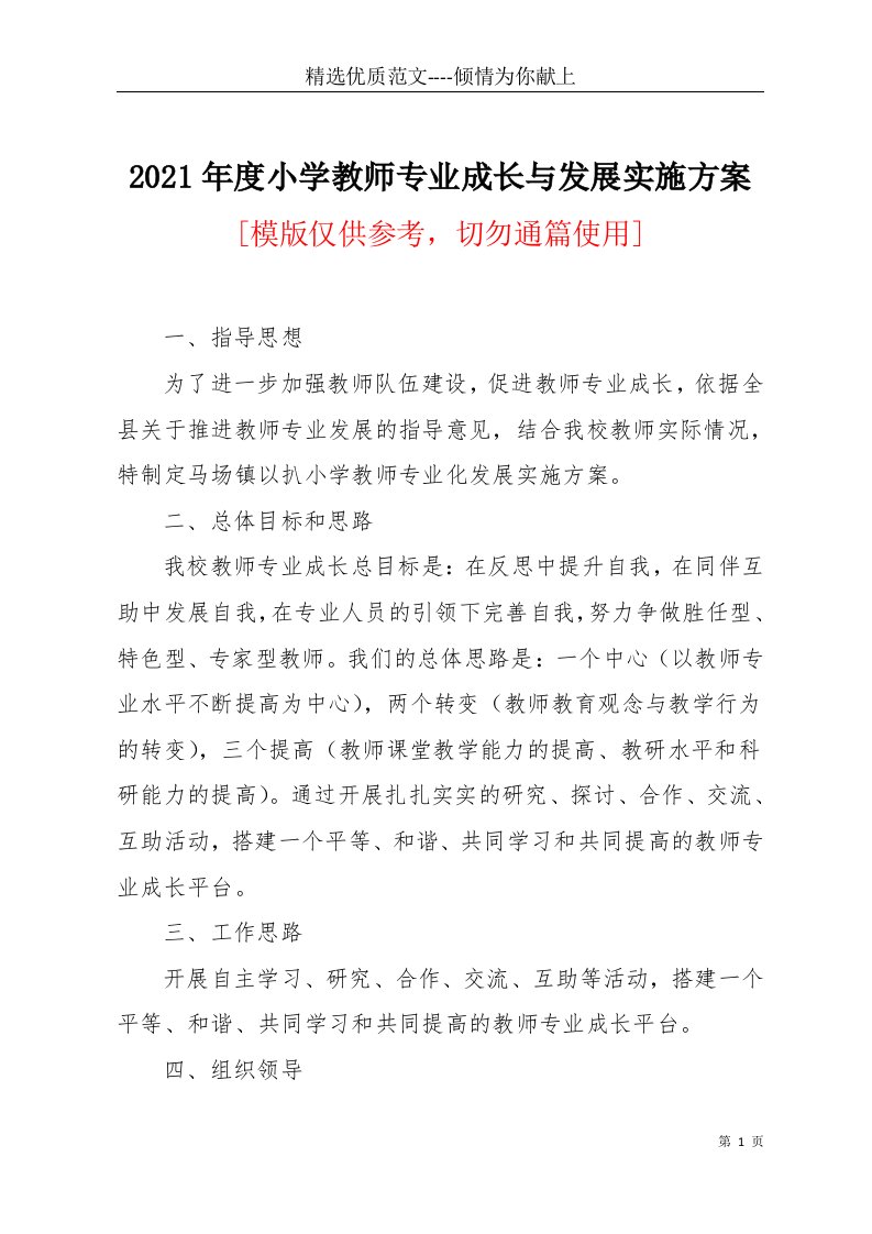 2021年度小学教师专业成长与发展实施方案(共7页)