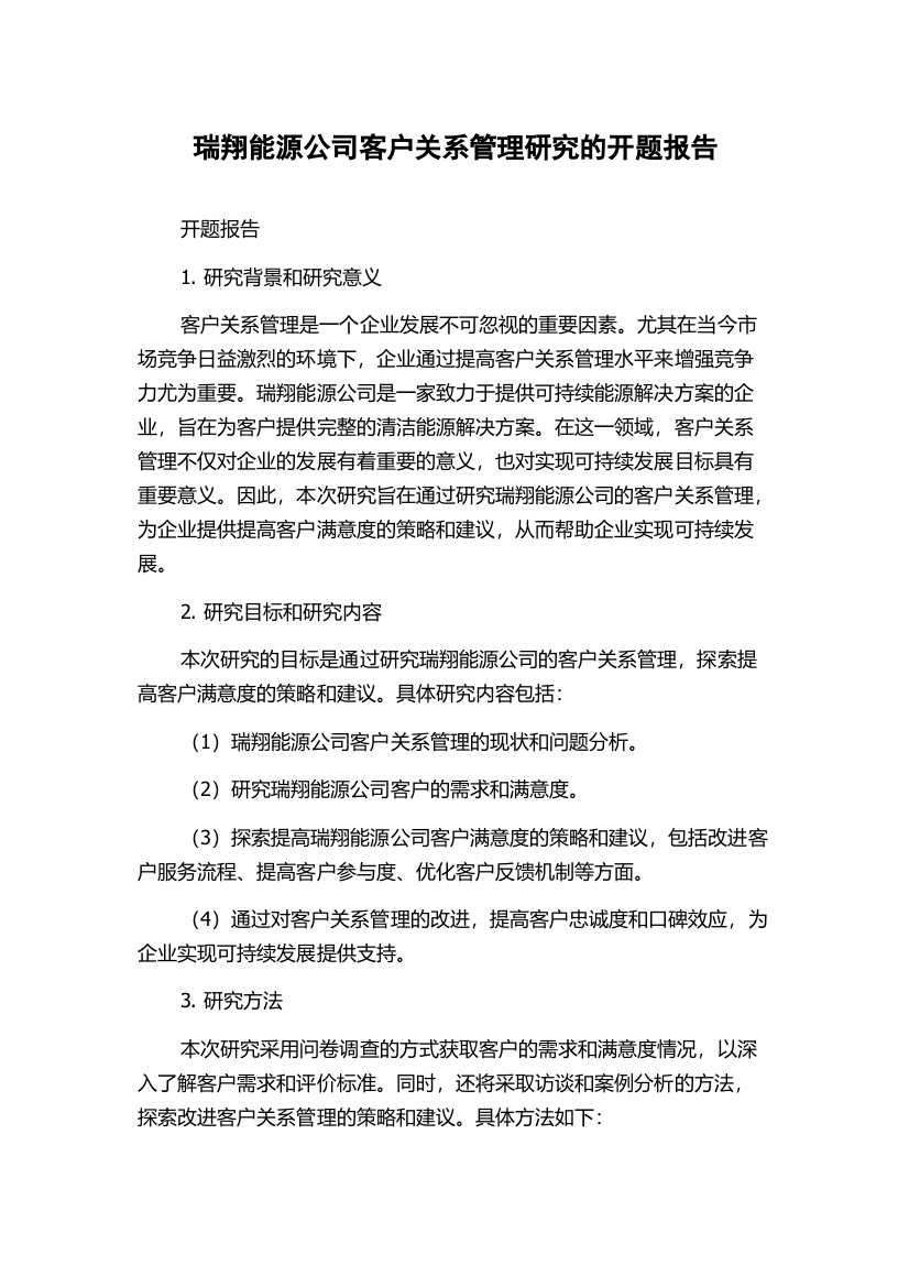 瑞翔能源公司客户关系管理研究的开题报告