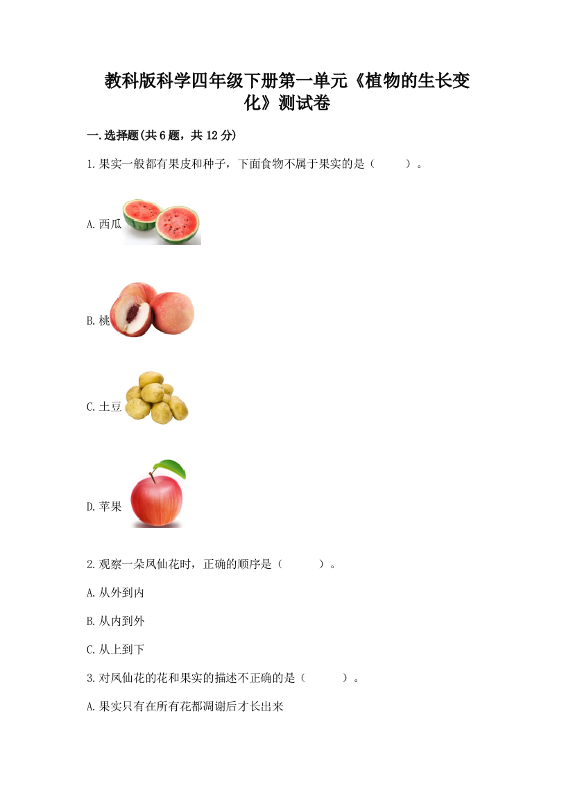 教科版科学四年级下册第一单元《植物的生长变化》测试卷附参考答案【培优】