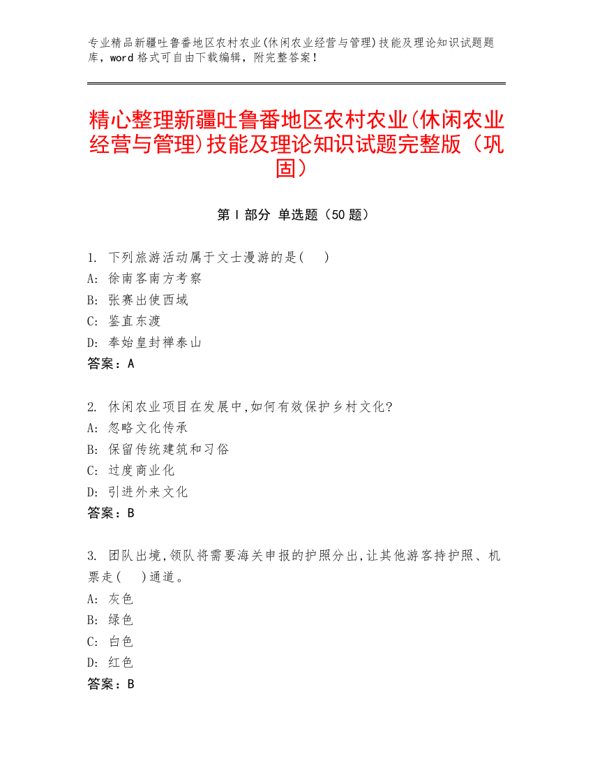 精心整理新疆吐鲁番地区农村农业(休闲农业经营与管理)技能及理论知识试题完整版（巩固）