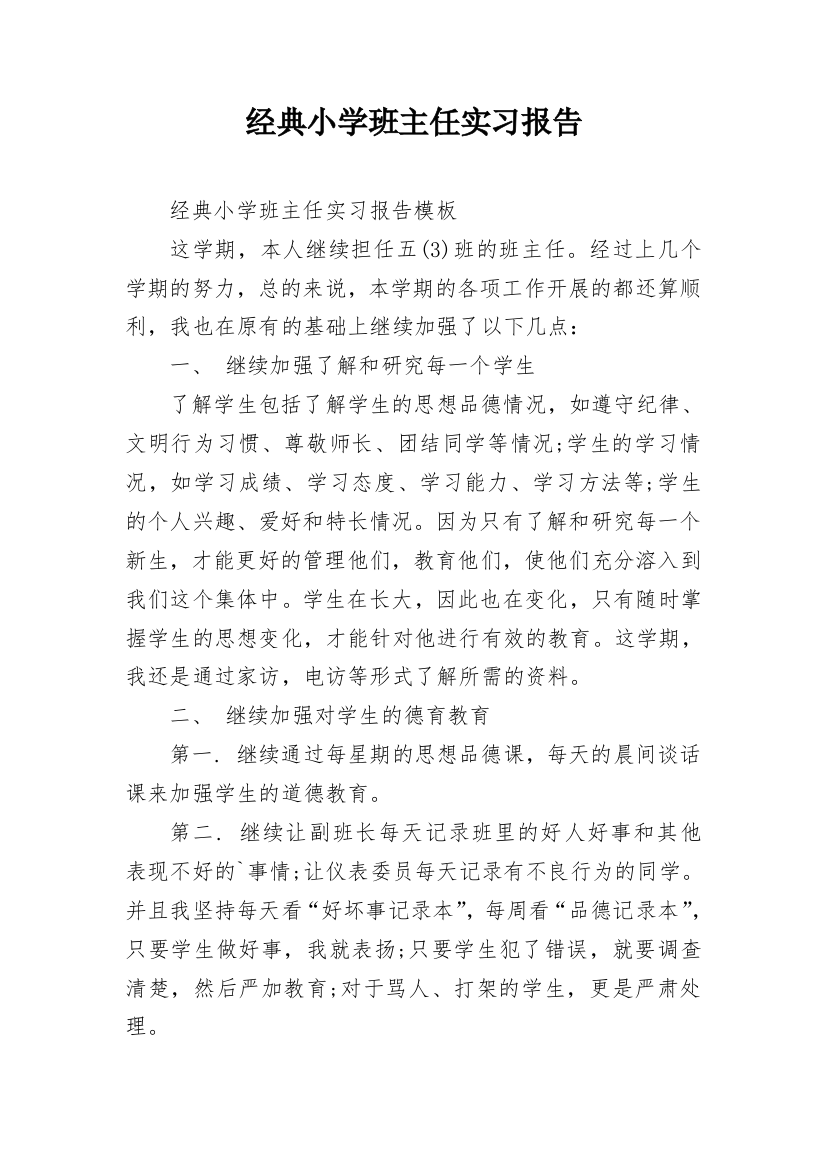 经典小学班主任实习报告